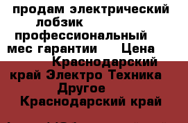 продам электрический лобзик Makita 4329. профессиональный. 10 мес гарантии.  › Цена ­ 4 500 - Краснодарский край Электро-Техника » Другое   . Краснодарский край